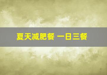 夏天减肥餐 一日三餐